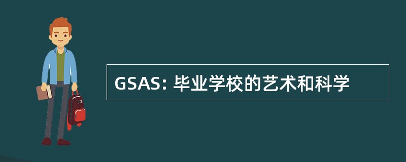 GSAS: 毕业学校的艺术和科学