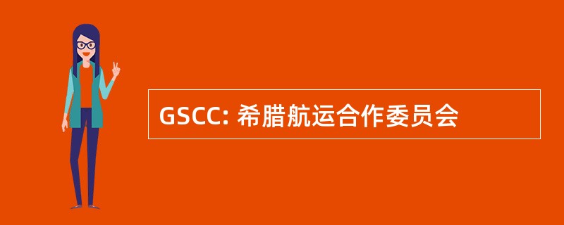 GSCC: 希腊航运合作委员会