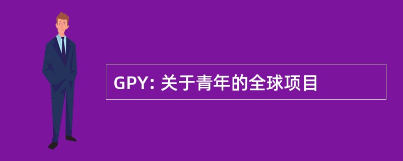 GPY: 关于青年的全球项目