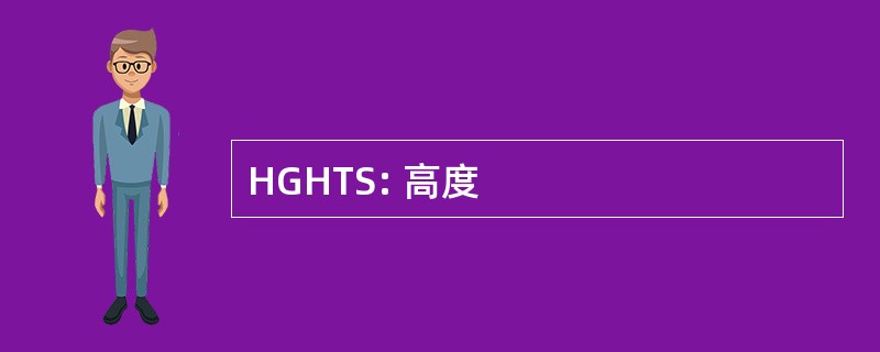 HGHTS: 高度