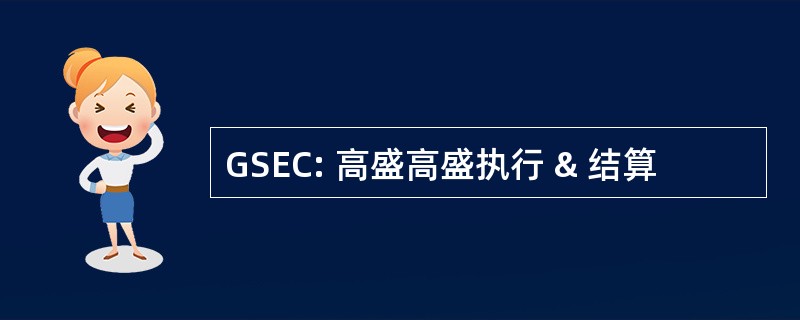 GSEC: 高盛高盛执行 & 结算