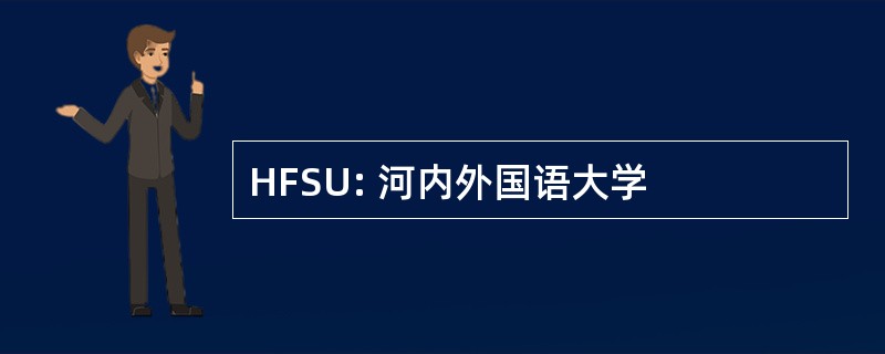 HFSU: 河内外国语大学