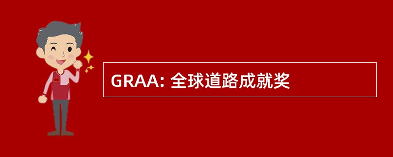 GRAA: 全球道路成就奖