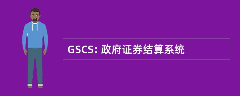 GSCS: 政府证券结算系统