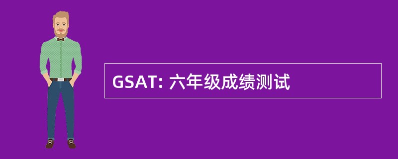 GSAT: 六年级成绩测试