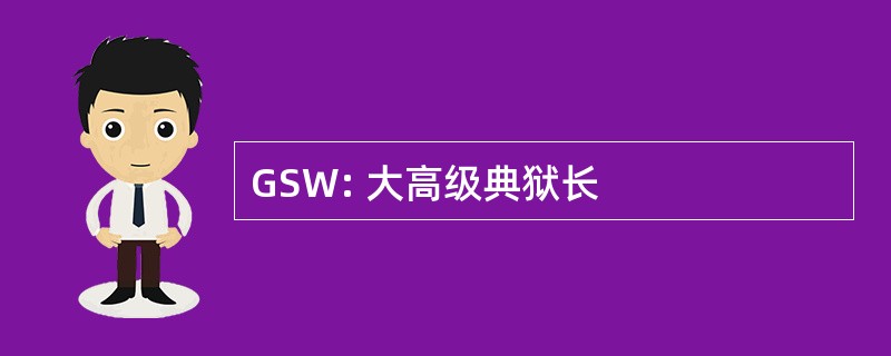 GSW: 大高级典狱长