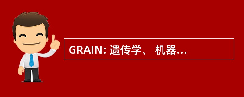 GRAIN: 遗传学、 机器人技术、 人工智能技术和纳米技术