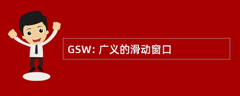 GSW: 广义的滑动窗口