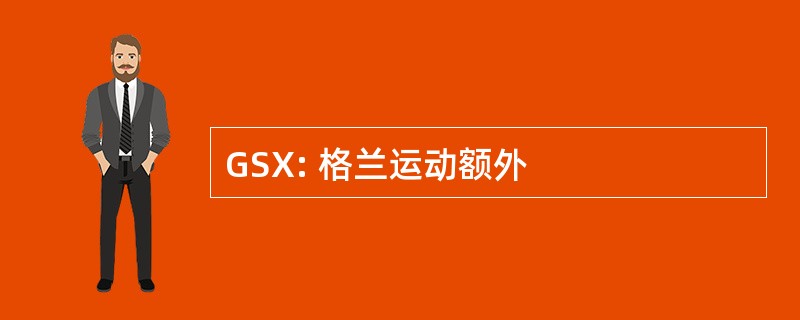 GSX: 格兰运动额外