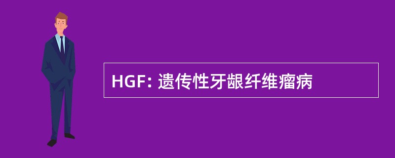 HGF: 遗传性牙龈纤维瘤病