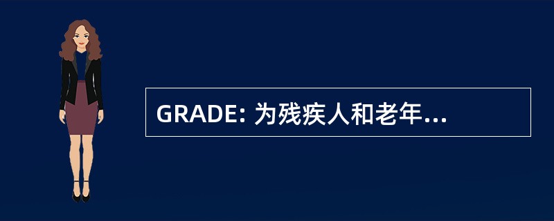 GRADE: 为残疾人和老年人监护改革的倡导者