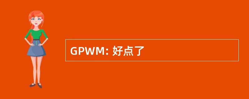 GPWM: 好点了