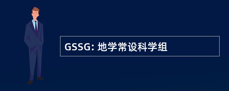 GSSG: 地学常设科学组