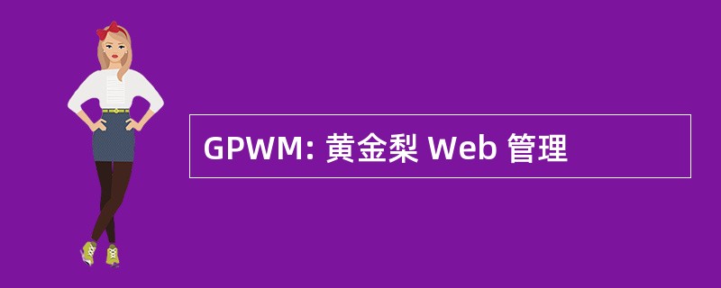 GPWM: 黄金梨 Web 管理