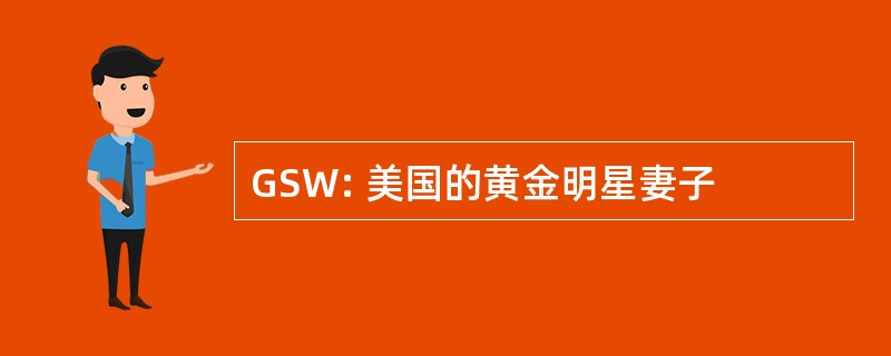 GSW: 美国的黄金明星妻子