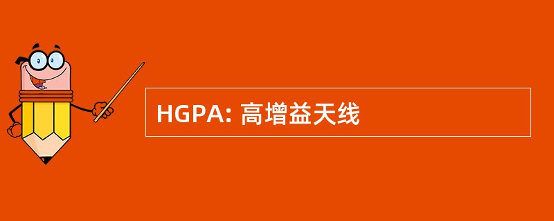 HGPA: 高增益天线