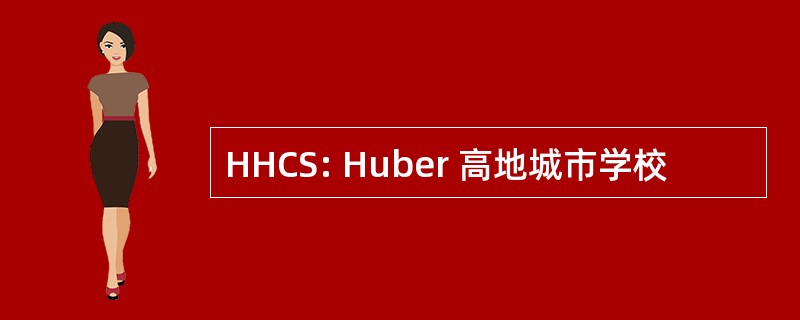 HHCS: Huber 高地城市学校