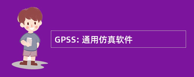 GPSS: 通用仿真软件