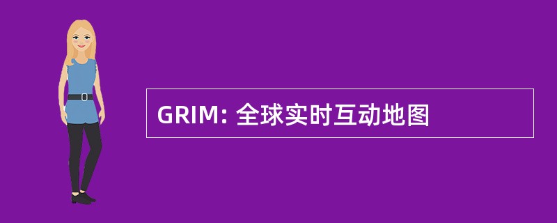 GRIM: 全球实时互动地图