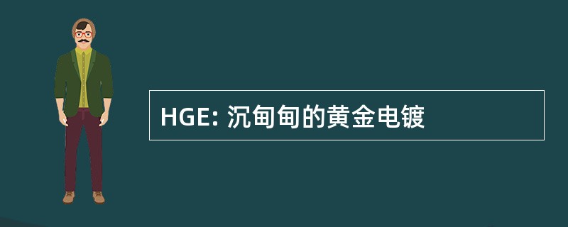 HGE: 沉甸甸的黄金电镀