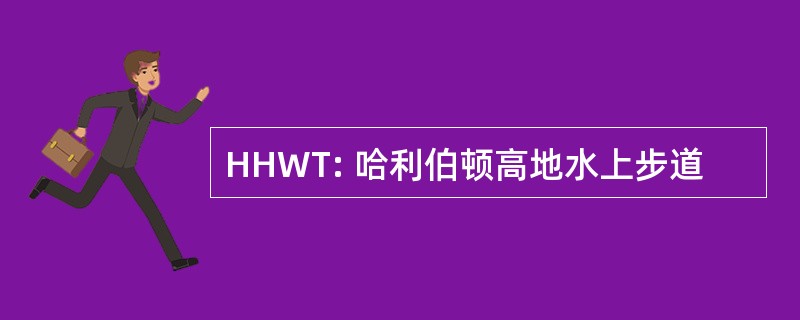 HHWT: 哈利伯顿高地水上步道