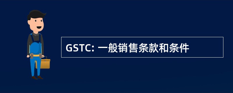 GSTC: 一般销售条款和条件