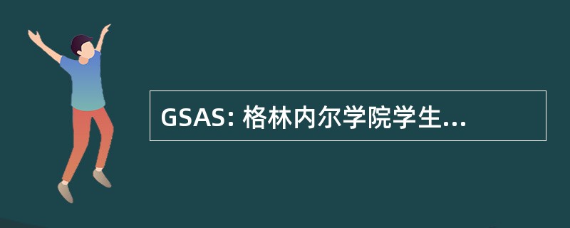 GSAS: 格林内尔学院学生反对坏血病