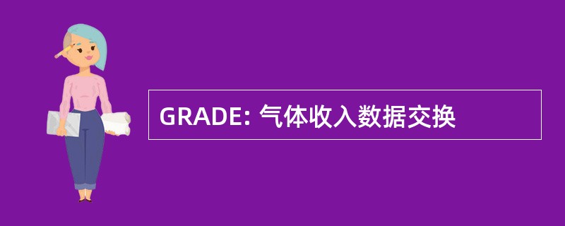 GRADE: 气体收入数据交换