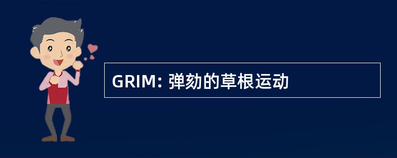 GRIM: 弹劾的草根运动