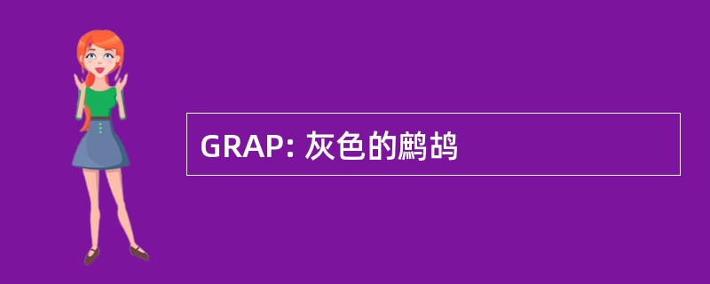 GRAP: 灰色的鹧鸪