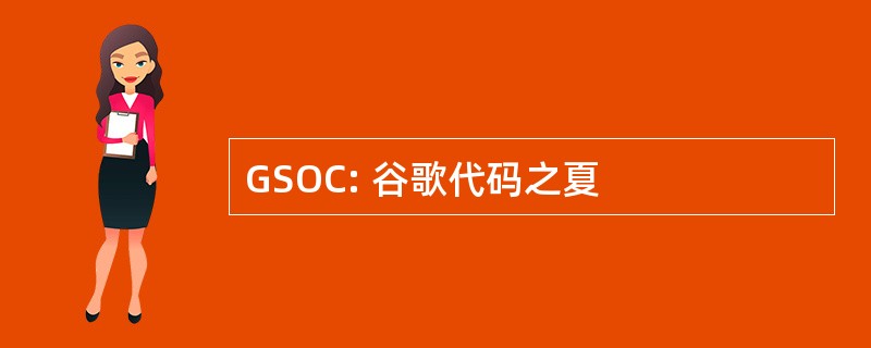 GSOC: 谷歌代码之夏