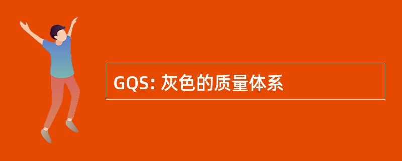 GQS: 灰色的质量体系