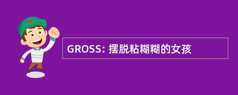 GROSS: 摆脱粘糊糊的女孩