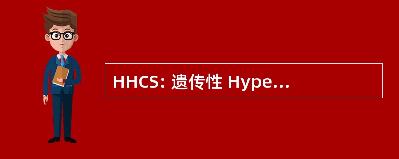 HHCS: 遗传性 Hyperferritinemia 白内障综合症