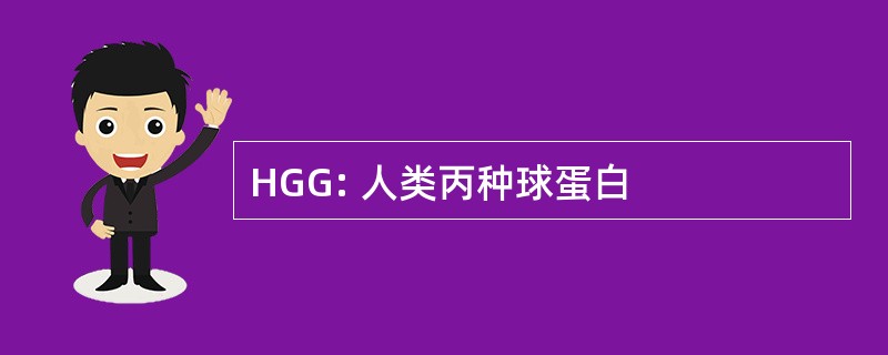 HGG: 人类丙种球蛋白