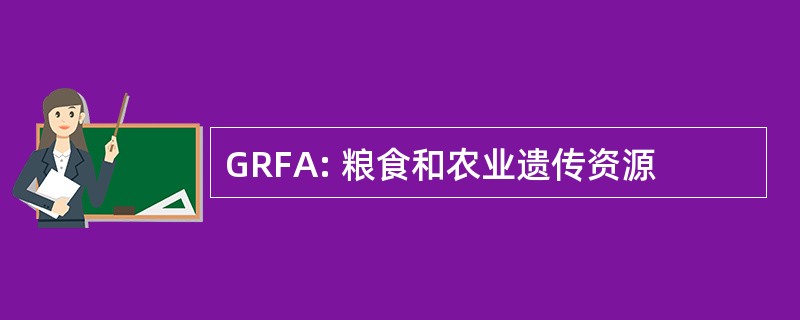 GRFA: 粮食和农业遗传资源