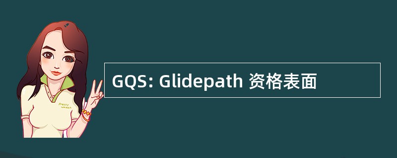 GQS: Glidepath 资格表面