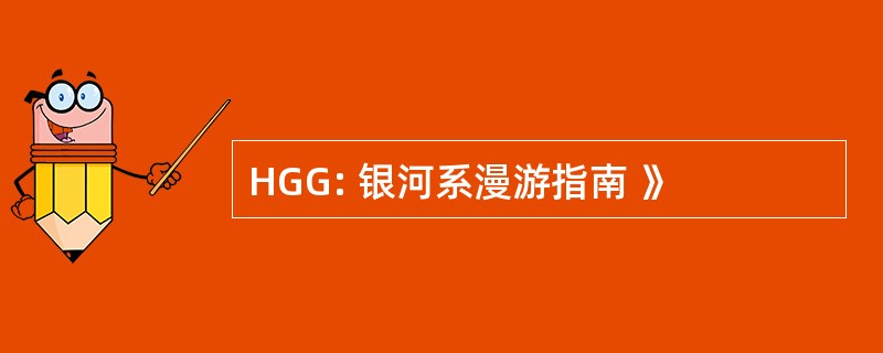 HGG: 银河系漫游指南 》