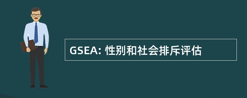 GSEA: 性别和社会排斥评估