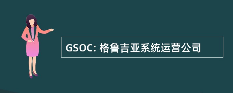 GSOC: 格鲁吉亚系统运营公司