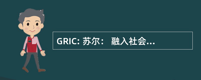 GRIC: 苏尔： 融入社会 Groupe de 切切 Continentale