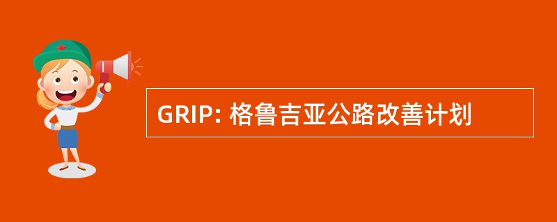 GRIP: 格鲁吉亚公路改善计划