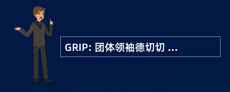 GRIP: 团体领袖德切切 en 互动 de 吮吸