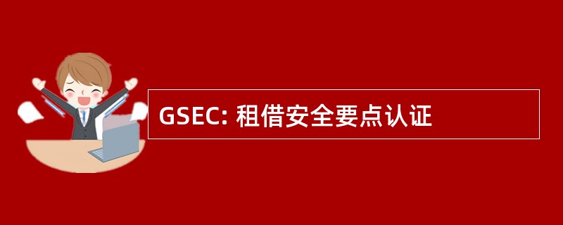 GSEC: 租借安全要点认证