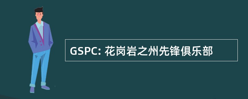 GSPC: 花岗岩之州先锋俱乐部