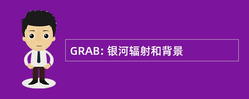 GRAB: 银河辐射和背景