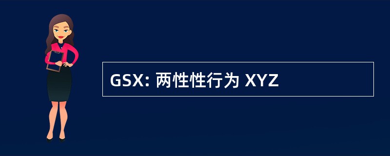 GSX: 两性性行为 XYZ