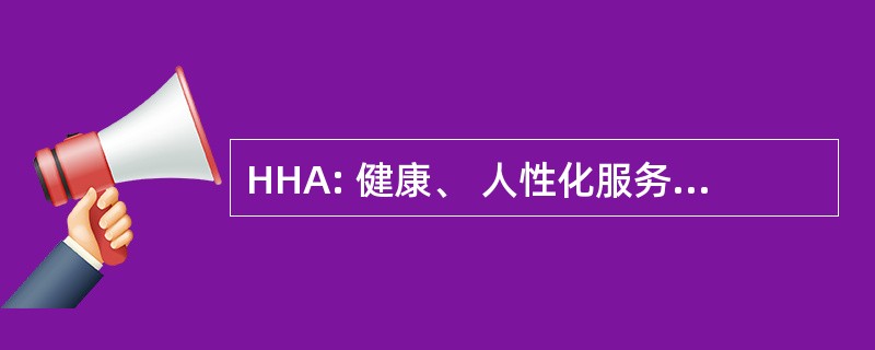 HHA: 健康、 人性化服务，和老化委员会