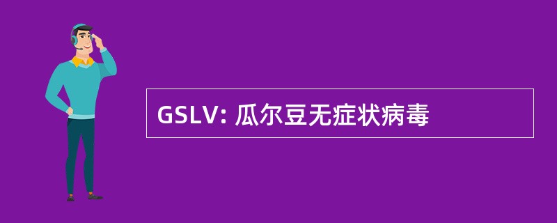 GSLV: 瓜尔豆无症状病毒