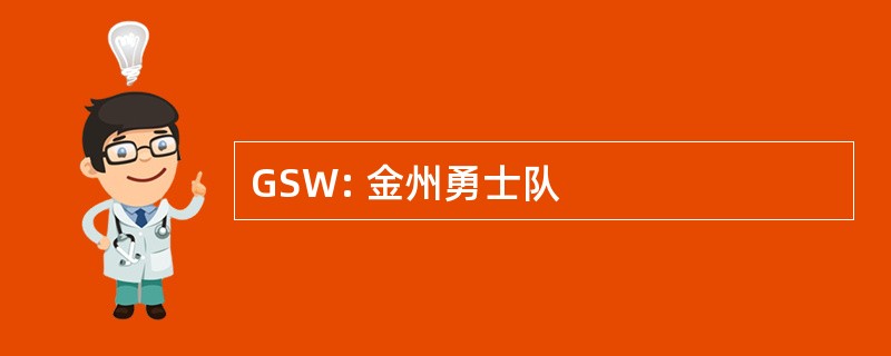 GSW: 金州勇士队